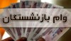 بازنشستگان بخوانند | ثبت نام وام بازنشستگان تا آخر اردیبهشت ماه | نگرانی بازنشستگان از فیش ها حقوق اردیبهشت ماه